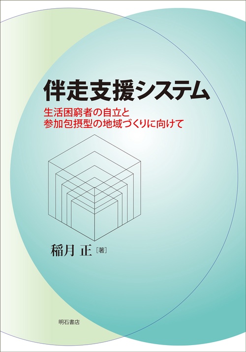 伴走支援システム