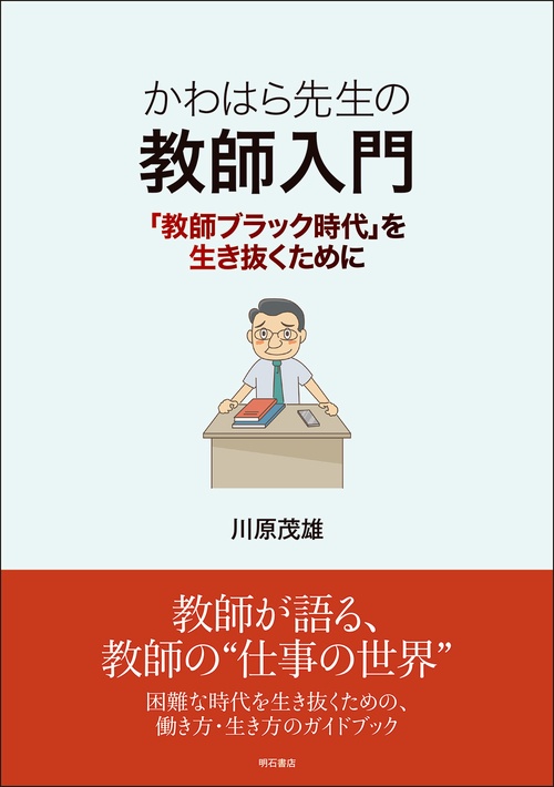 かわはら先生の教師入門