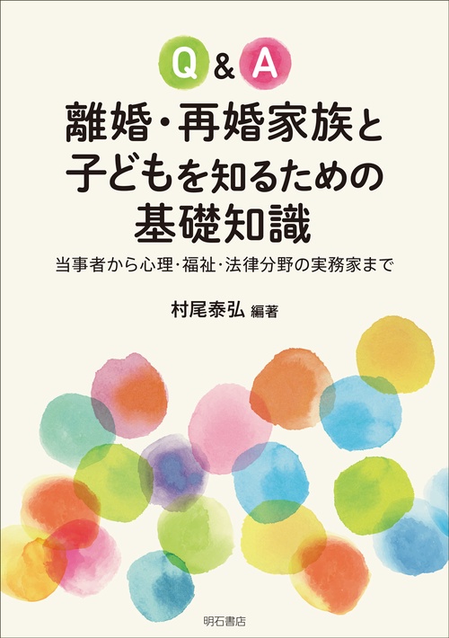 Q&A離婚・再婚家族と子どもを知るための基礎知識