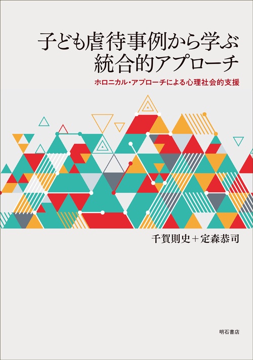 子ども虐待事例から学ぶ統合的アプローチ
