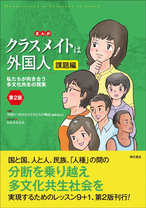 まんが　クラスメイトは外国人　課題編〈第2版〉