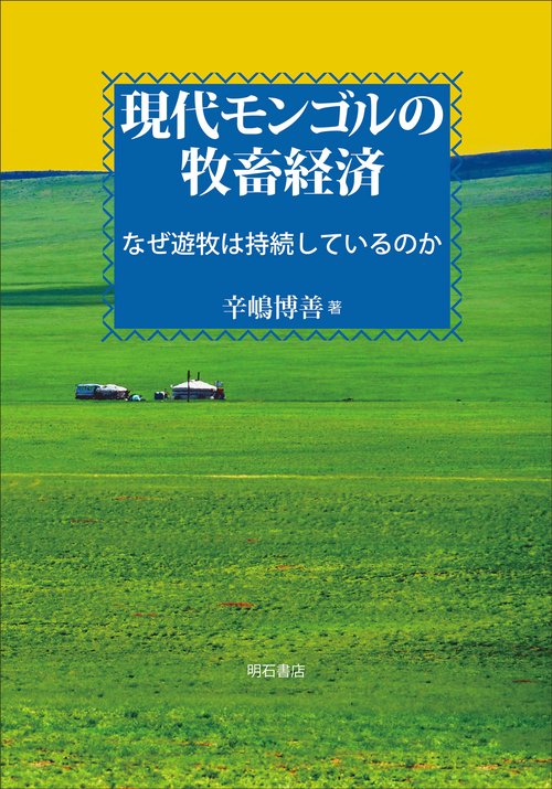 現代モンゴルの牧畜経済