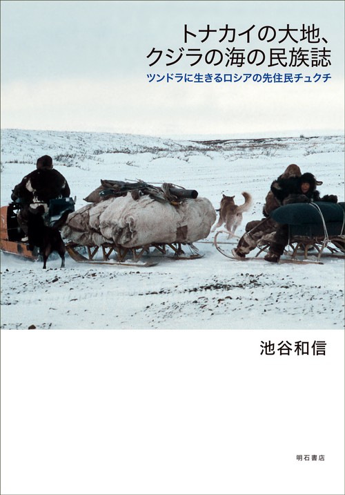 トナカイの大地、クジラの海の民族誌