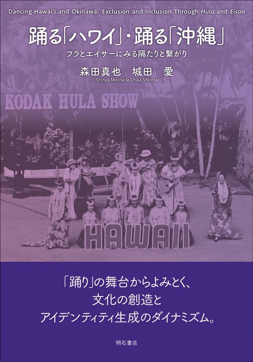 踊る「ハワイ」・踊る「沖縄」