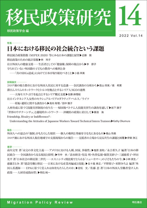移民政策研究　第14号