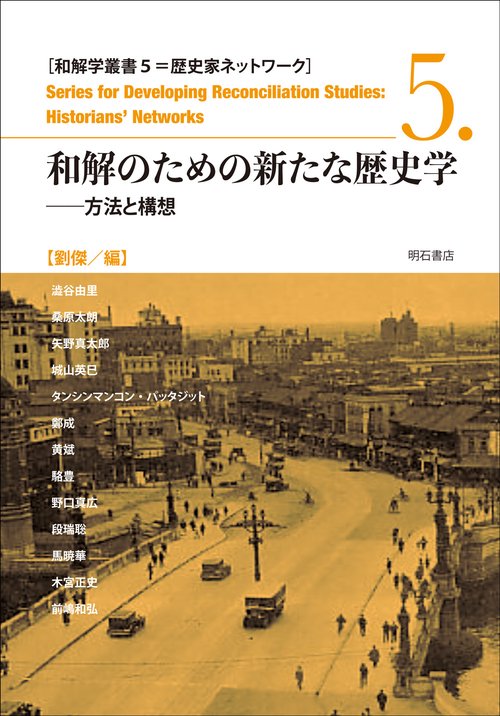 和解のための新たな歴史学