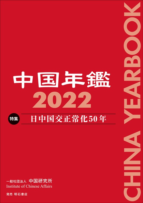 中国年鑑　2022