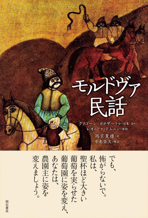 モルドヴァ民話
