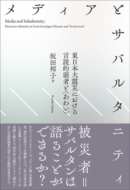 メディアとサバルタニティ