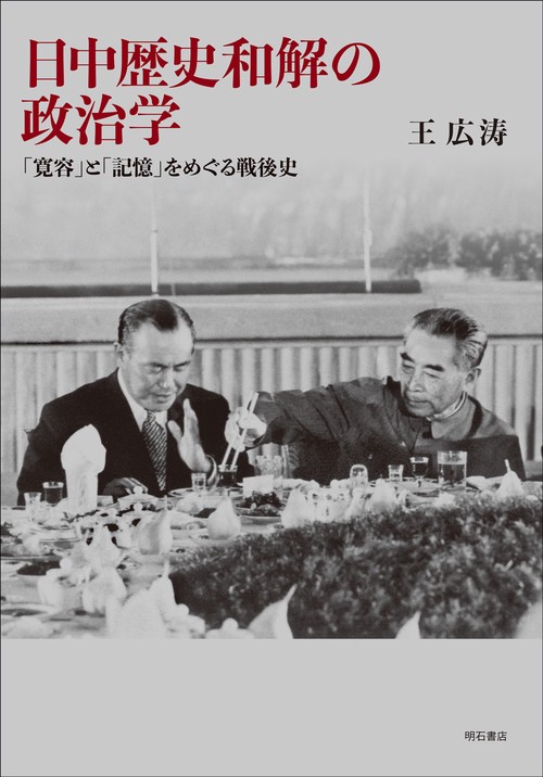 日中歴史和解の政治学