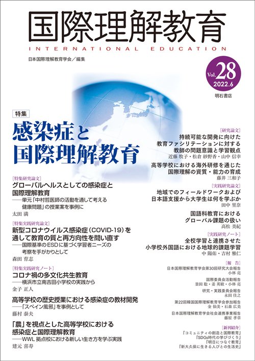 国際理解教育　Vol.28