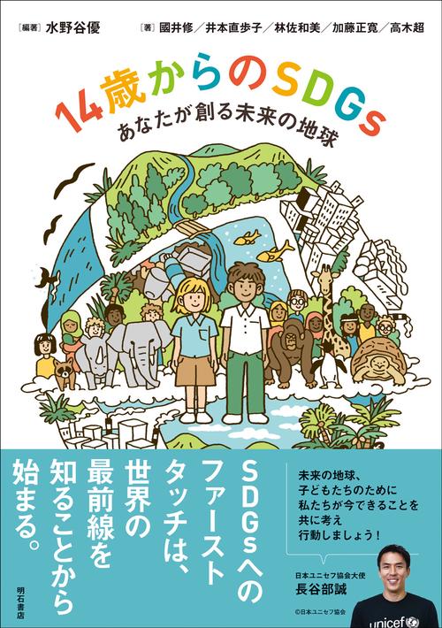14歳からのSDGs