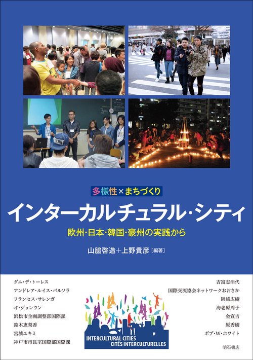 多様性×まちづくり　インターカルチュラル・シティ