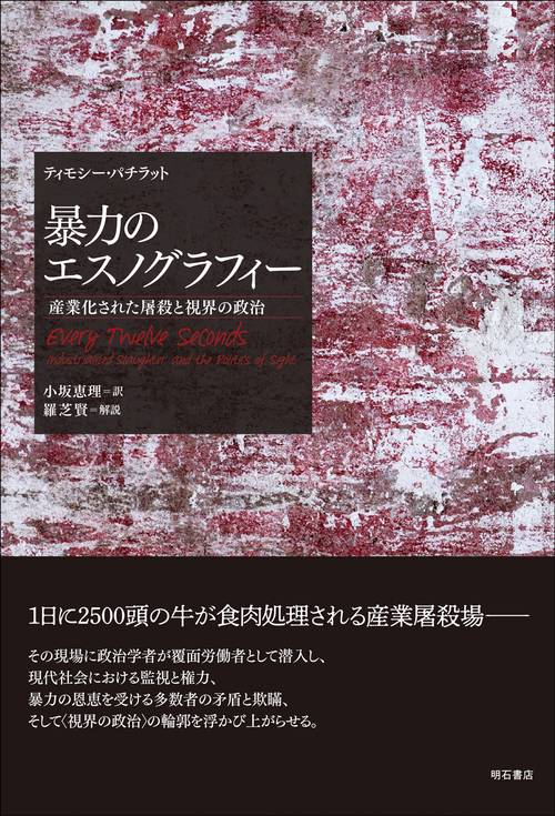 暴力のエスノグラフィー