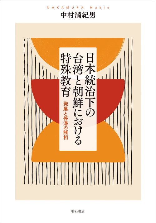 日本統治下の台湾と朝鮮における特殊教育