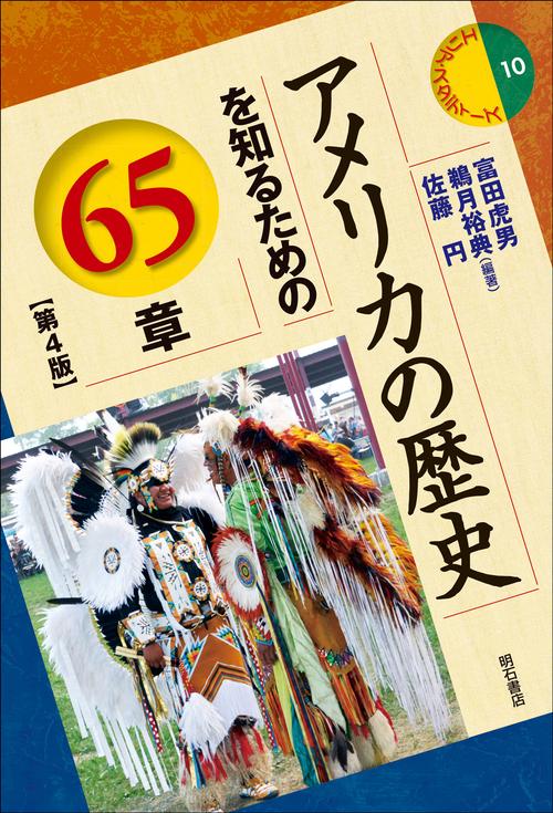 アメリカの歴史を知るための65章【第4版】