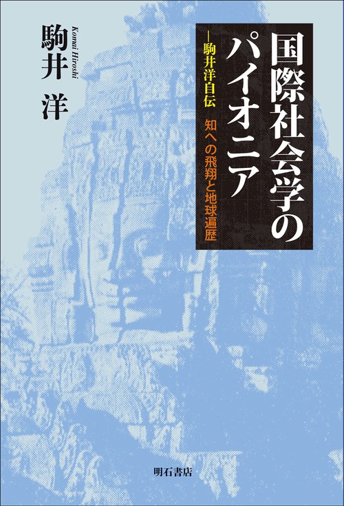 国際社会学のパイオニア
