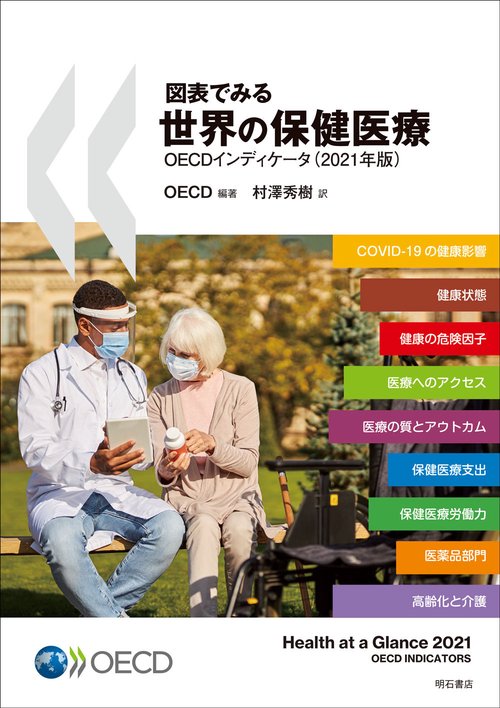 図表でみる世界の保健医療　OECDインディケータ（2021年版）