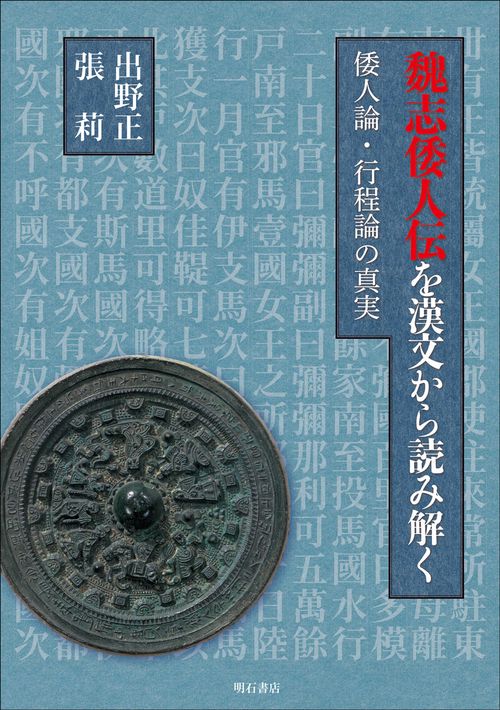 魏志倭人伝を漢文から読み解く
