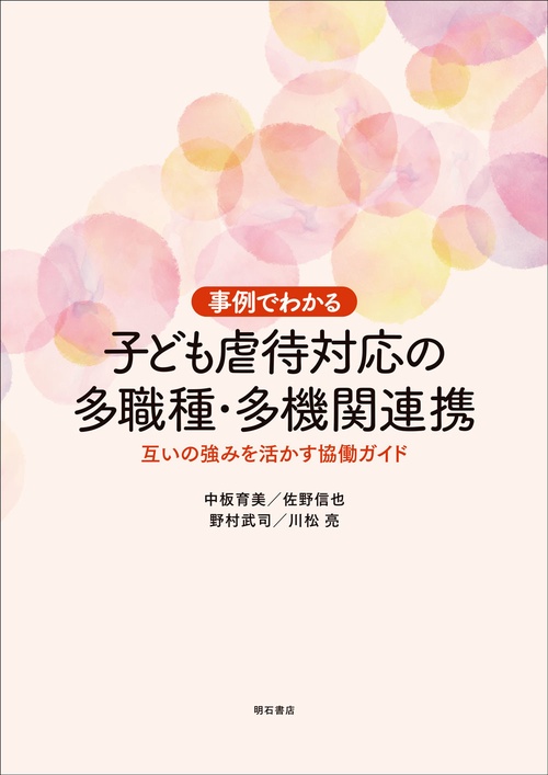 事例でわかる　子ども虐待対応の多職種・多機関連携