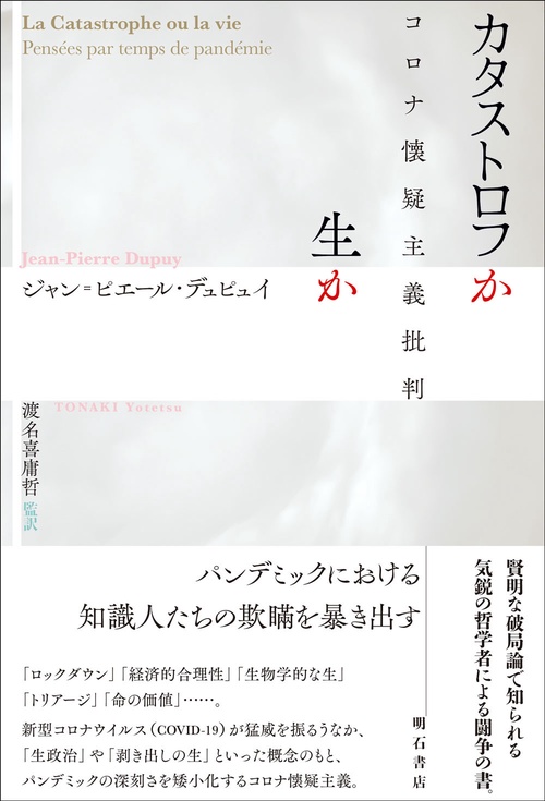 カタストロフか生か