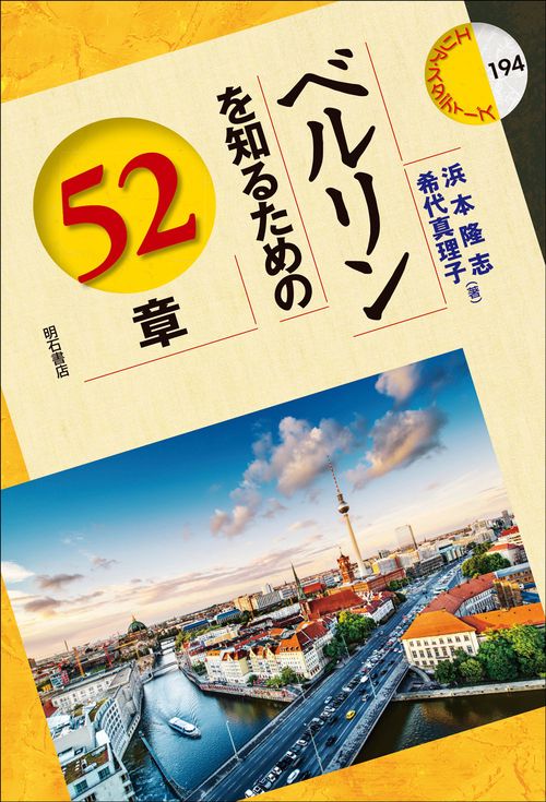 ベルリンを知るための52章