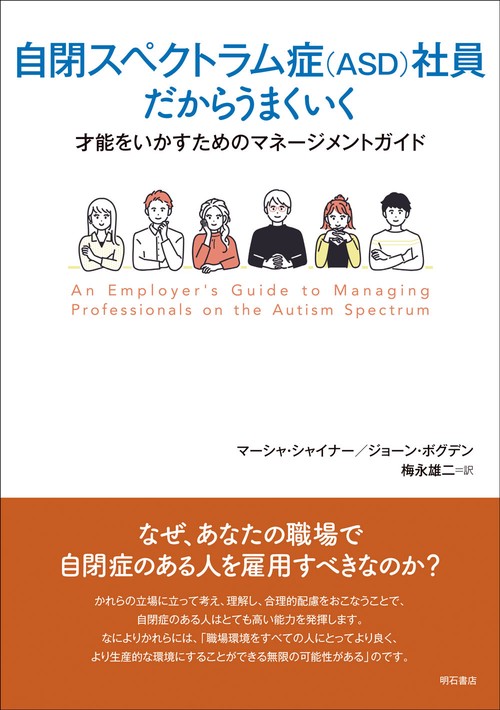 自閉スペクトラム症（ASD）社員だからうまくいく