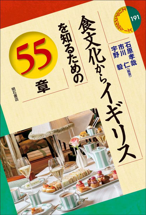 食文化からイギリスを知るための55章