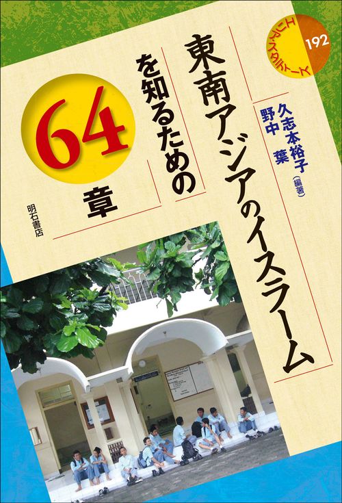 東南アジアのイスラームを知るための64章