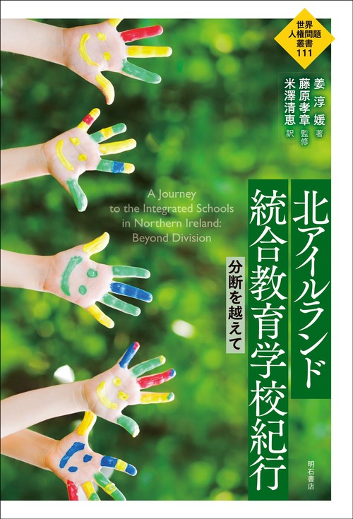 北アイルランド統合教育学校紀行