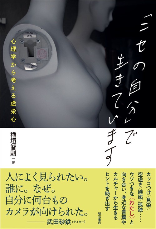 「ニセの自分」で生きています