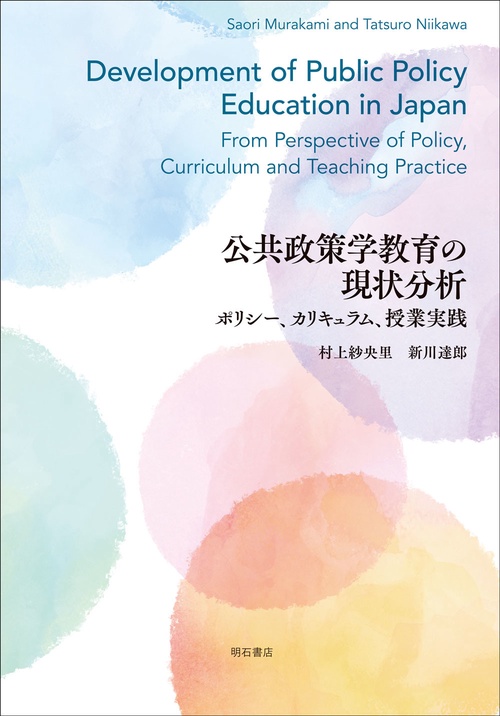 公共政策学教育の現状分析