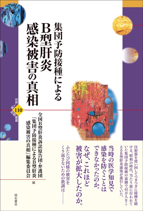 集団予防接種によるB型肝炎感染被害の真相