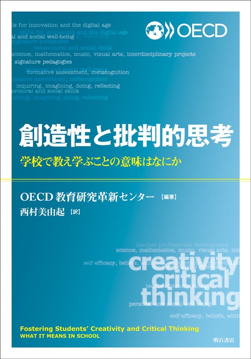 創造性と批判的思考