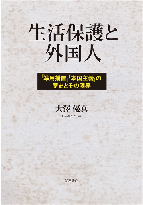 生活保護と外国人
