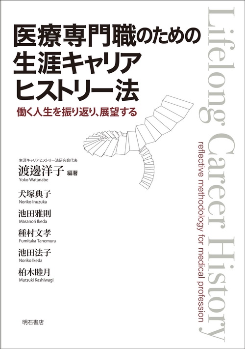 医療専門職のための生涯キャリアヒストリー法