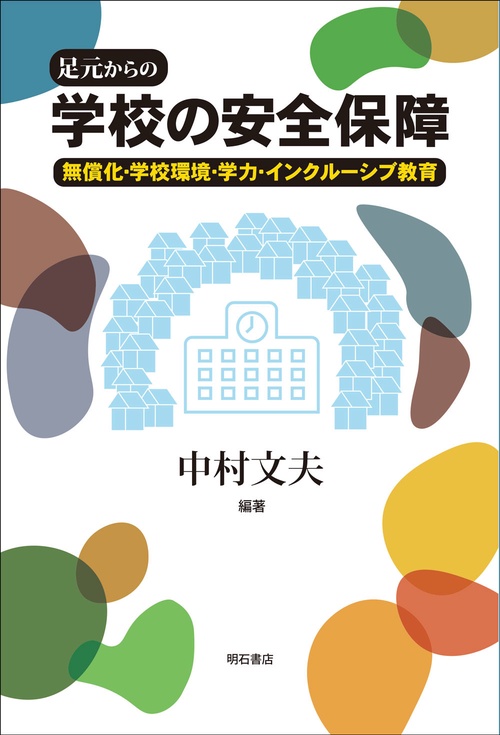 足元からの　学校の安全保障