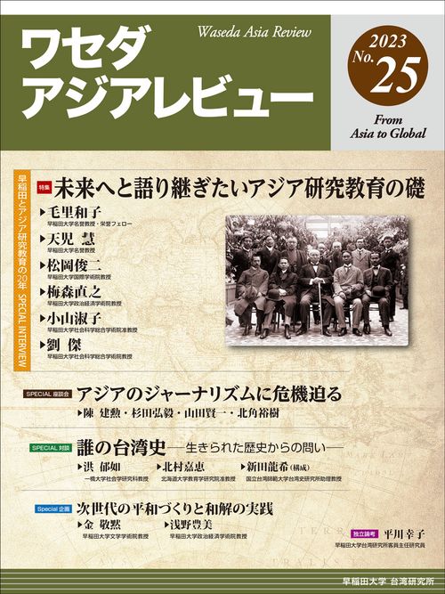 ワセダアジアレビュー　No.25