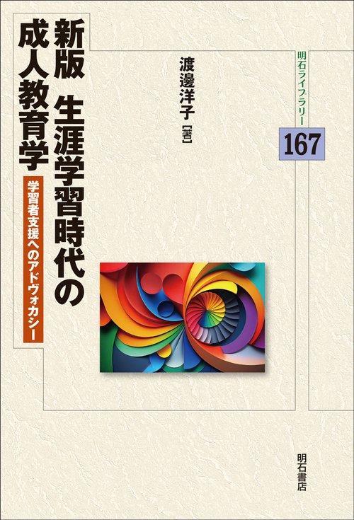 新版　生涯学習時代の成人教育学