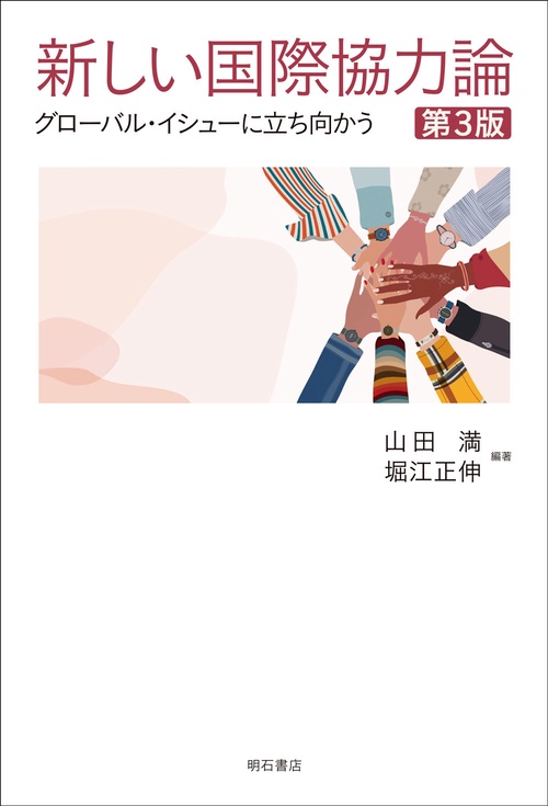 新しい国際協力論［第3版］