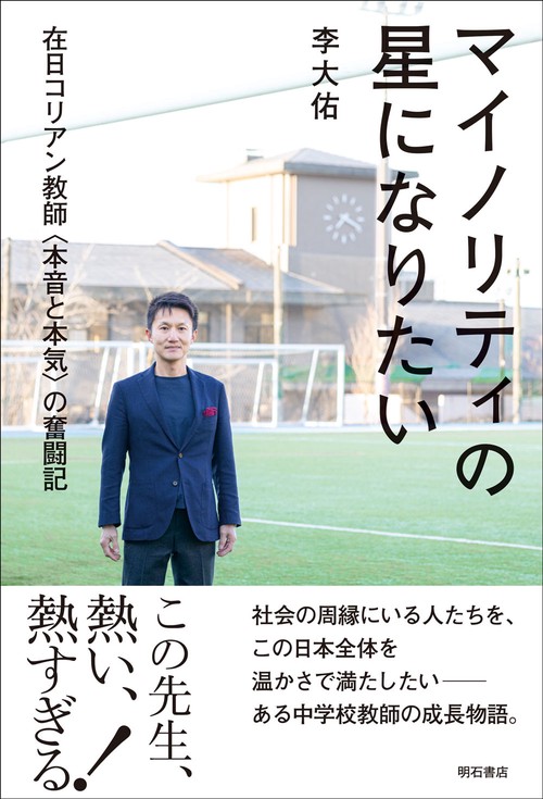 マイノリティの星になりたい