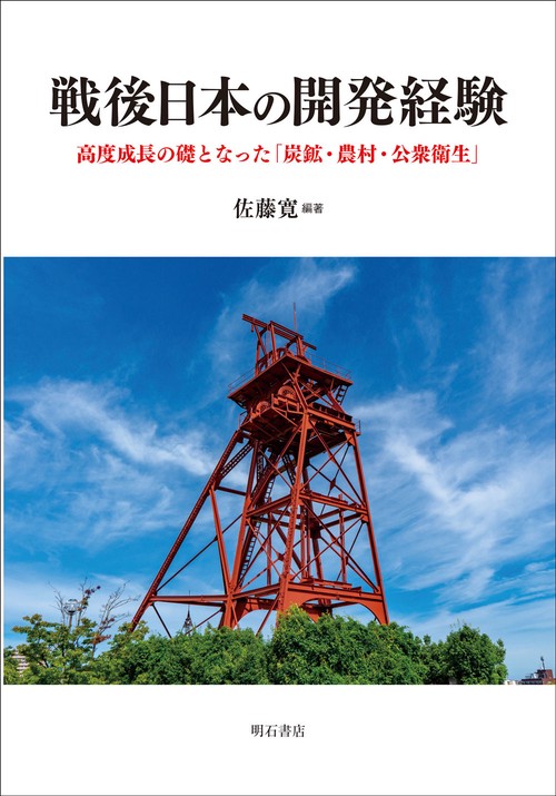 戦後日本の開発経験