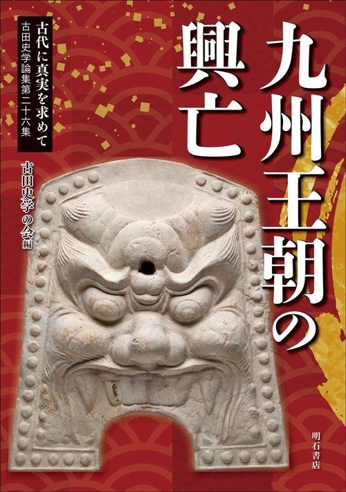古代に真実を求めて