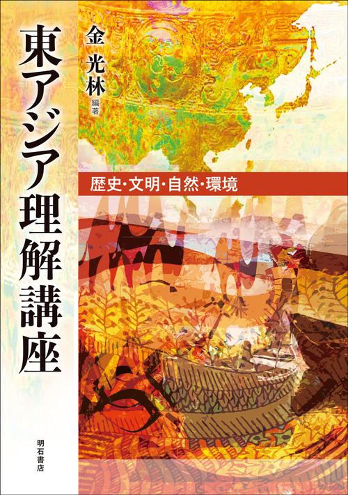 東アジア理解講座