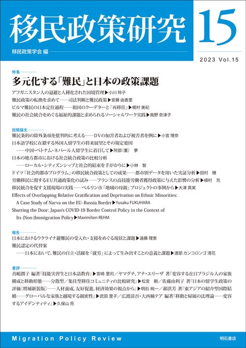 移民政策研究　第15号