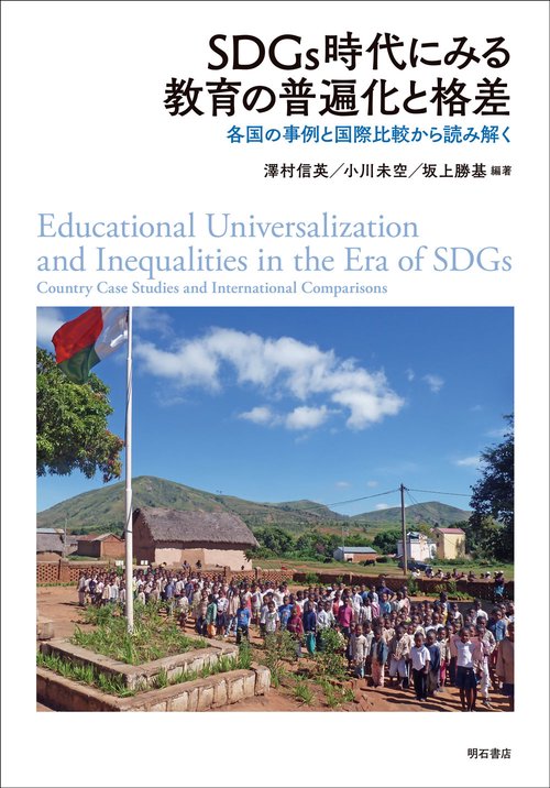 SDGs時代にみる教育の普遍化と格差