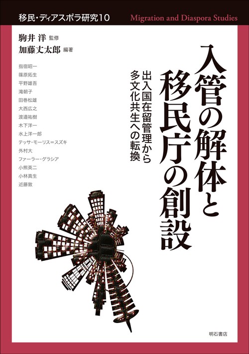 入管の解体と移民庁の創設