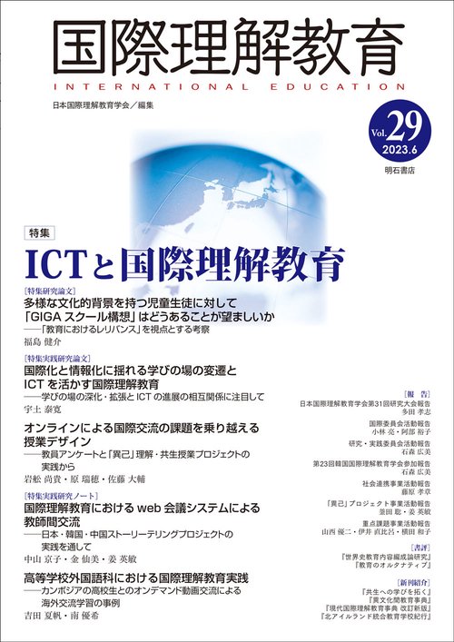 国際理解教育　Vol.29