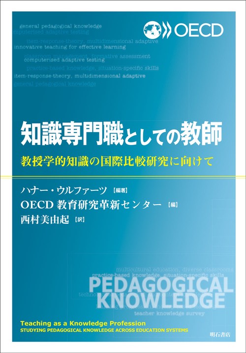 知識専門職としての教師