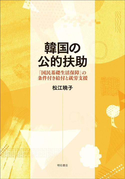韓国の公的扶助